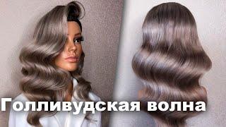 Как сделать голливудские локоны?