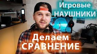 Обзор на Plantronics RIG 400 / И сравнение с DEXP Storm Pro