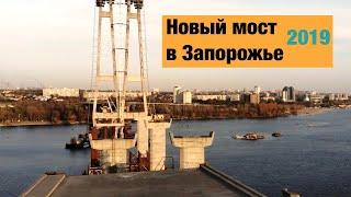 Новый мост в Запорожье с высоты птичьего полета.