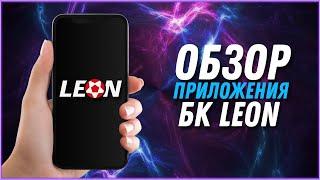 ПРИЛОЖЕНИЕ LEON 2023 | ОБЗОР МОБИЛЬНОГО ПРИЛОЖЕНИЯ БК LEON.