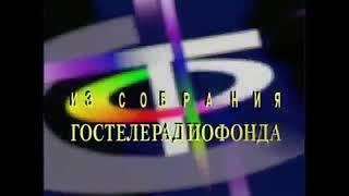 Gosteleradiofond (Russia, 1990s) (Low Pitch)