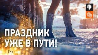 Новогоднее наступление 2020 в Мир танков - Праздник уже в пути!