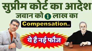 सुप्रीम कोर्ट का आदेश जवान को एक  लाख का Compensation.. ये है नई फौज -