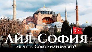 Hagia Sophia - mosque, cathedral or museum? Erdogan is changing Turkey. A mosque or a museum?