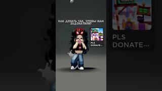 как сделать так, чтобы задонатили?// #роблокс #roblox #video #рек #реки #рекомендации #videos