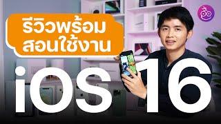 สอนใช้ iOS 16 พร้อม รีวิว iOS 16 มีอะไรใหม่ให้ใช้งานบ้าง | iMoD