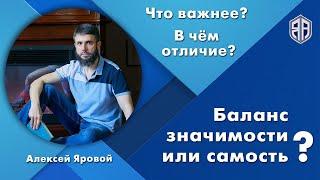 Баланс значимости или самость? Что важнее? В чём отличие? Алексей Яровой