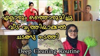 എല്ലാവരും ഒത്തൊരുമിച്ചു വീട് വൃത്തിയാക്കി |Deep Cleaning Routine Malayalam