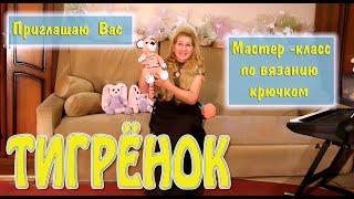 #Shorts ТИГРЁНОК - символ 2022 года / Вязаные крючком игрушки / Игрушки мягкие