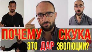 ПОЧЕМУ СКУКА это дар эволюции? Или почему ЭТО СПАСЕТ твой мозг? Vsauce на русском - не Veritasium ]