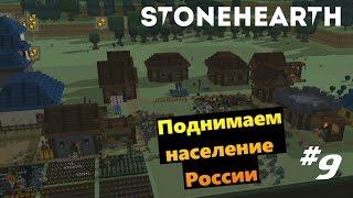 Stonehearth #9 Поднимаем население России