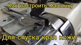 Как настроить машинку для спуска края кожи (Фартуну)