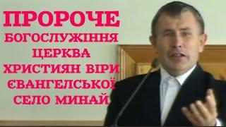 Пророче Богослужіння в Церкви ХВЄ село Минай. Пророцтво та молитва за хворих. Відео з архіву