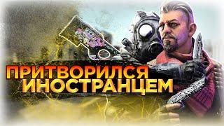 Прикинулся ИНОСТРАНЦЕМ в КСГО / CS GO ПРАНК