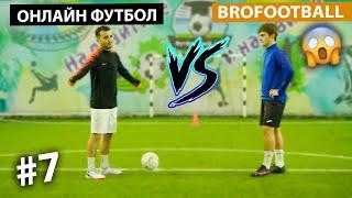 БИТВА ТИТАНОВ | BROfootball VS ОНЛАЙН ФУТБОЛ | МОЩНЫЙ РОЗЫГРЫШ В КОНЦЕ