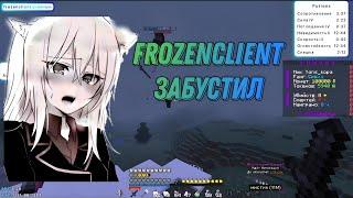 залетел на funtime с бесплатным читом FrozenClient