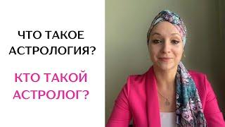 ЧТО ТАКОЕ АСТРОЛОГИЯ? ЗАЧЕМ НУЖЕН АСТРОЛОГ? ЗАЧЕМ ИДТИ К АСТРОЛОГУ? Мария Ягиня