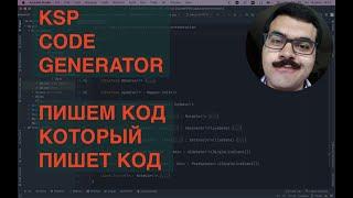 KSP CODE GENERATOR TDD Пишем кодогенератор, который пишет код по юнит тестам