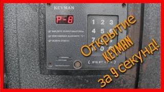 Как открыть домофон KEYMAN ? (Часть 1)