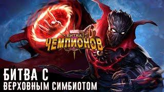 Marvel: Битва Чемпионов - Битва с Верховным Симбиотом (ios) #103