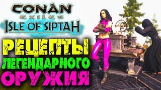 Conan Exiles: Isle of Siptah #22  Рецепты легендарного оружия в верстаке для исследования #1 