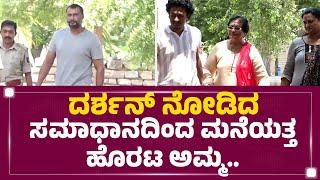 Darshan​ ನೋಡಿದ ಸಮಾಧಾನದಿಂದ ಮನೆಯತ್ತ ಹೊರಟ ಅಮ್ಮ | Meena Thoogudeepa | Ballari Central Jail |Newsfirst