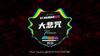  Da Bei Zhou 大悲咒 (Manyao Dj Electro Mix) #DJ舞曲 #慢摇