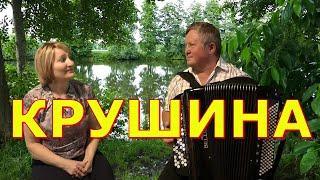 КРУШИНА с текстом - Дуэт ЗОРЬКА ,,ВальЯш,,- ПРОСНИСЬ И ПОЙ .