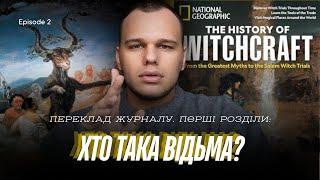 ХТО ТАКА ВІДЬМА? Переклад журналу National Geographic. The history of witchcraft. Podcast Ep.2