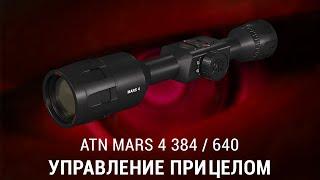 УПРАВЛЕНИЕ ТЕПЛОВИЗИОННОГО ПРИЦЕЛА ATN MARS 4 384 / 640