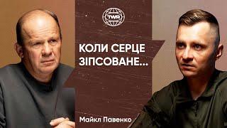 Коли серце зіпсоване... | Олександр Чмут та Майкл Павенко