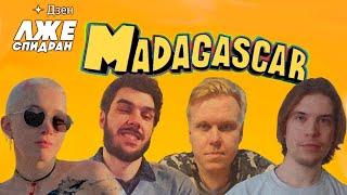 MADAGASCAR | ЛЖЕСПИДРАН 2023 | CAST BROWJEY & ROADHOUSE | ШОУМАТЧ | OCEANSONYA VS OLKOR