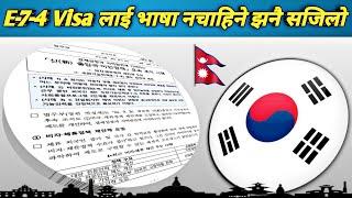 Korea, E-7-4 Visa लाई भाषा नचाहिने || E-9 To E-7-4 Visa Change|| E-7-4 Visa Change Process|| TOPIK