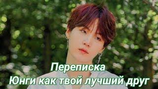 BTS || Переписка с Юнги || Юнги как твой лучший друг || 16+