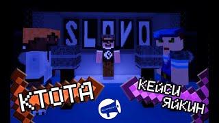 SLOVO | MINECRAFT: КТОТА Х КЕЙСИ ЯЙКИН (Main event)