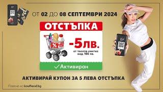 Kaufland | Вземи 5 лв. отстъпка от сметката до 08.09.2024 г.