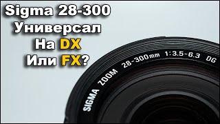 Объектив Sigma 28-300 AF DG Универсал на кроп или на полный кадр?