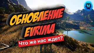 ЧТО НАС ЖДЕТ В ОБНОВЛЕНИИ EVRIMA? GATEWAY, DILO, HERRERA, REX | THE ISLE MEGALODON