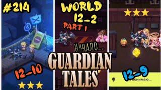 Guardian Tales, s2. World 12 - 10, 12-9, 12-2. Part 1. Мир 12 - 10, 12 - 9, 12 - 2. #214