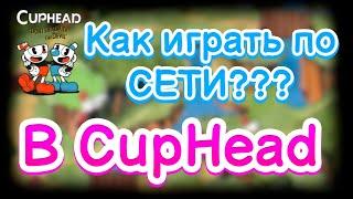 Как играть по сети в CupHead???Как играть с другом в CupHead?!