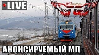 [СТРИМ] Trainz 2012 MP - АНОНСИРУЕМЫЙ МУЛЬТИПЛЕЕР (от 04.03.18)