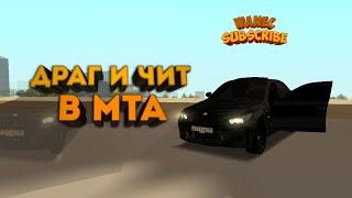 КАК СДЕЛАТЬ ЧИТ В МТА? ЧИТ В МТА???