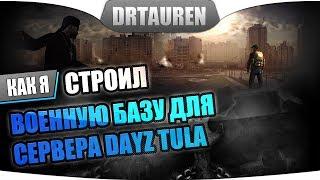 Строим военную базу для сервера DayZ Tula (Редактор ARMA2)