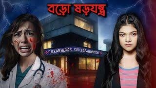 বিশাল বড়ো ষড়যন্ত্র চলছে | R.G.Kar Hospital Exposed