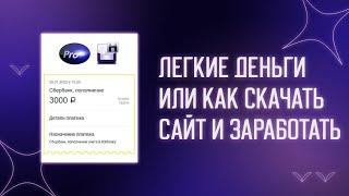  КАК СКОПИРОВАТЬ САЙТ? СКОПИРОВАЛ САЙТ И ЗАРАБОТАЛ 3 000 ЗА 5 МИНУТ |  ВЫПОЛНЯЕМ ЗАКАЗ С ФРИЛАНСА