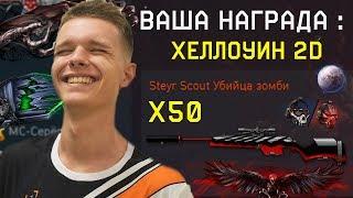 ПОЛУЧАЮ БОЛЕЕ 40 НАГРАД ЗА "ХЕЛЛОУИН 2Д" В WARFACE! - ЖЕСТКИЕ ПУШКИ НАВСЕГДА!