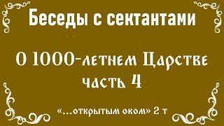 1000-летнее Царство Христа. Часть 4.