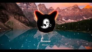 MiyaGi - бонни