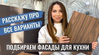 ТОП фасадов для кухни на заказ. Полезные советы и примеры. Экономим на фасадах без потери качества.