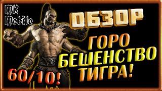 Обзор персонажа - Бешенство Тигра Горо! Огненный Билд! 60ур/10сл! [MK Mobile]